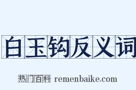 白玉钩反义词是什么意思的图片